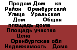 Продам Дом 125 кв › Район ­ Оренбургский › Улица ­ Уральская  › Дом ­ 1/6 › Общая площадь дома ­ 125 › Площадь участка ­ 7 › Цена ­ 1 600 000 - Оренбургская обл. Недвижимость » Дома, коттеджи, дачи продажа   